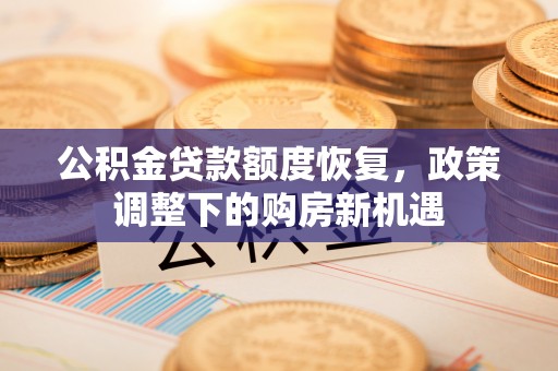 永康公积金贷款额度恢复，政策调整下的购房新机遇