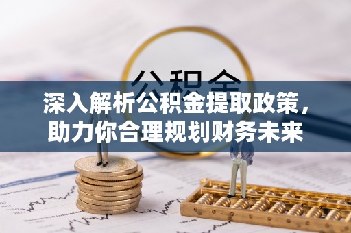 永康深入解析公积金提取政策，助力你合理规划财务未来