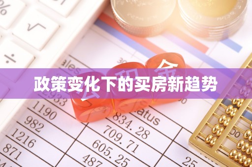 永康政策变化下的买房新趋势