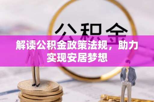 永康解读公积金政策法规，助力实现安居梦想