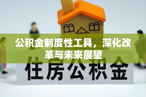 永康公积金制度性工具，深化改革与未来展望