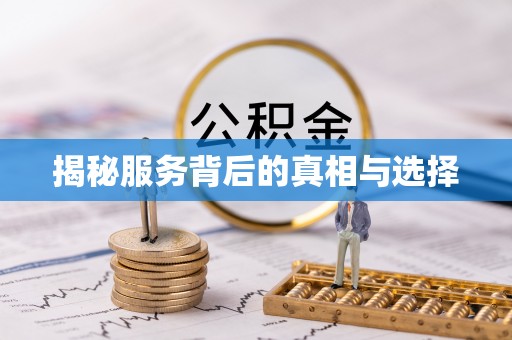 永康揭秘服务背后的真相与选择