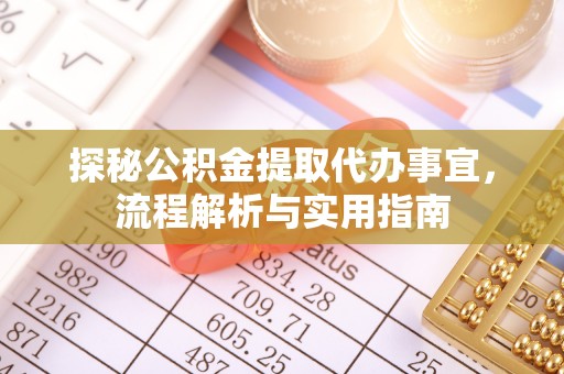 永康探秘公积金提取代办事宜，流程解析与实用指南