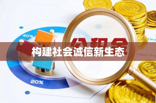 永康构建社会诚信新生态