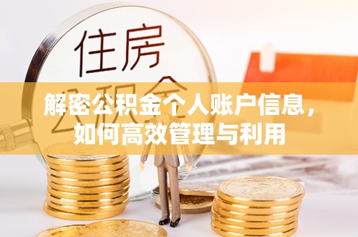 永康解密公积金个人账户信息，如何高效管理与利用