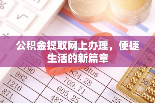 永康公积金提取网上办理，便捷生活的新篇章