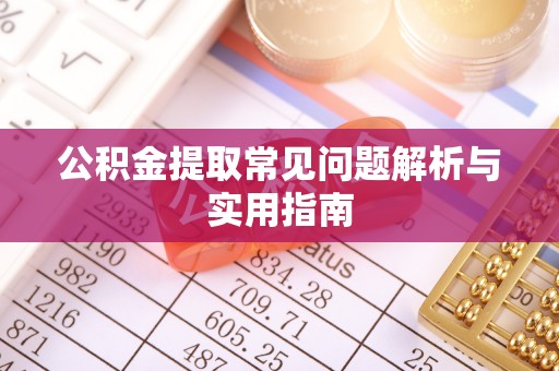 永康公积金提取常见问题解析与实用指南