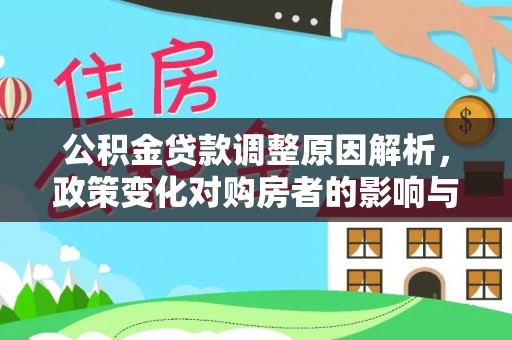 永康公积金贷款调整原因解析，政策变化对购房者的影响与应对