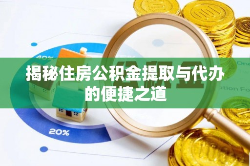 永康揭秘住房公积金提取与代办的便捷之道