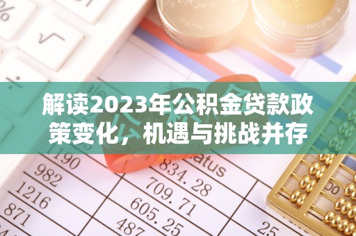永康解读2023年公积金贷款政策变化，机遇与挑战并存