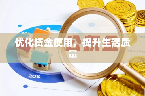 永康优化资金使用，提升生活质量