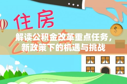 永康解读公积金改革重点任务，新政策下的机遇与挑战