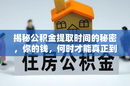 永康揭秘公积金提取时间的秘密，你的钱，何时才能真正到手？