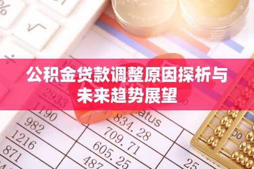永康公积金贷款调整原因探析与未来趋势展望