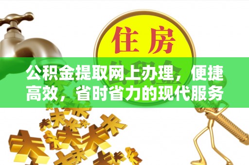永康公积金提取网上办理，便捷高效，省时省力的现代服务