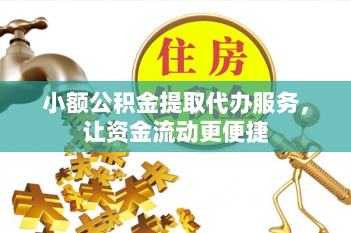 永康小额公积金提取代办服务，让资金流动更便捷