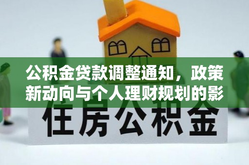 永康公积金贷款调整通知，政策新动向与个人理财规划的影响