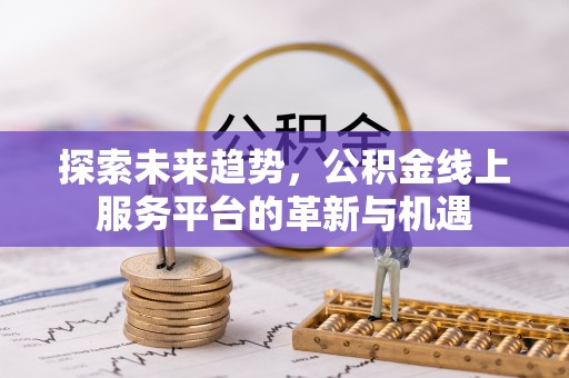 永康探索未来趋势，公积金线上服务平台的革新与机遇