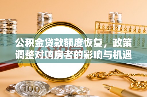 永康公积金贷款额度恢复，政策调整对购房者的影响与机遇