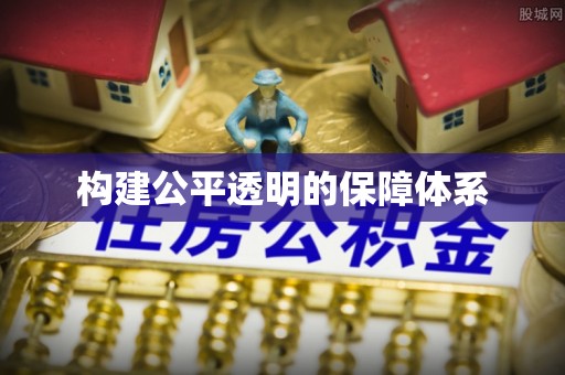 永康构建公平透明的保障体系
