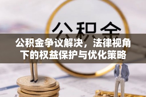 永康公积金争议解决，法律视角下的权益保护与优化策略