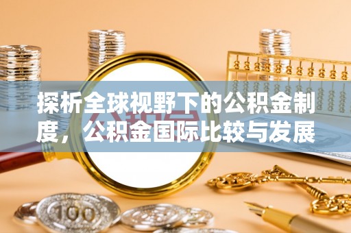 永康探析全球视野下的公积金制度，公积金国际比较与发展趋势