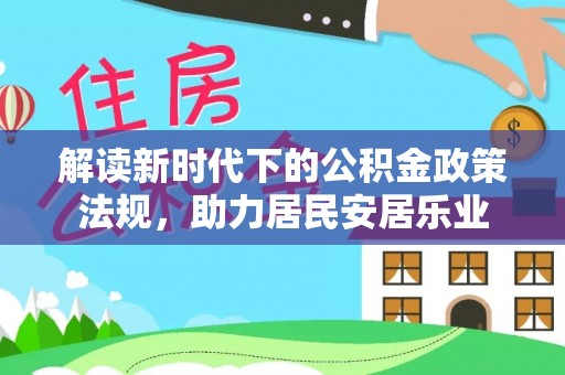 永康解读新时代下的公积金政策法规，助力居民安居乐业