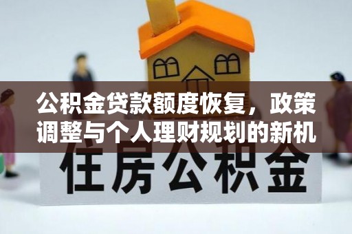 永康公积金贷款额度恢复，政策调整与个人理财规划的新机遇