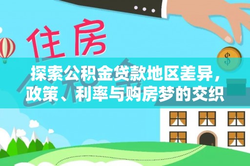 永康探索公积金贷款地区差异，政策、利率与购房梦的交织