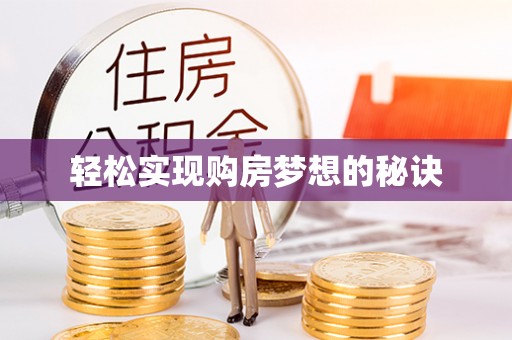 永康轻松实现购房梦想的秘诀
