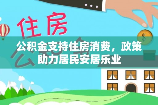 永康公积金支持住房消费，政策助力居民安居乐业