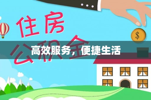 永康高效服务，便捷生活