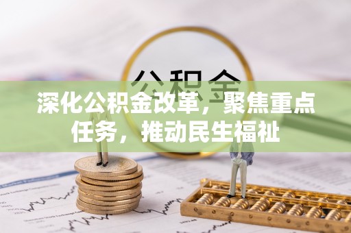 永康深化公积金改革，聚焦重点任务，推动民生福祉
