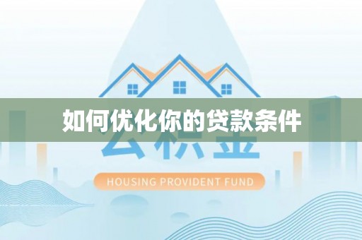 永康如何优化你的贷款条件