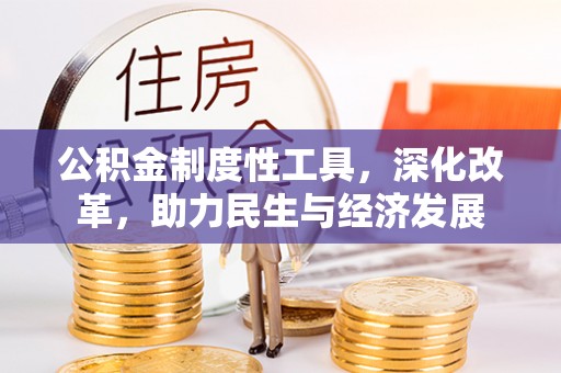 永康公积金制度性工具，深化改革，助力民生与经济发展