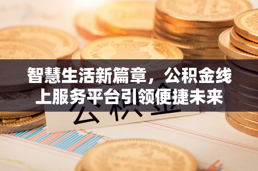永康智慧生活新篇章，公积金线上服务平台引领便捷未来
