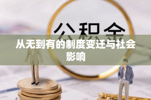 永康从无到有的制度变迁与社会影响