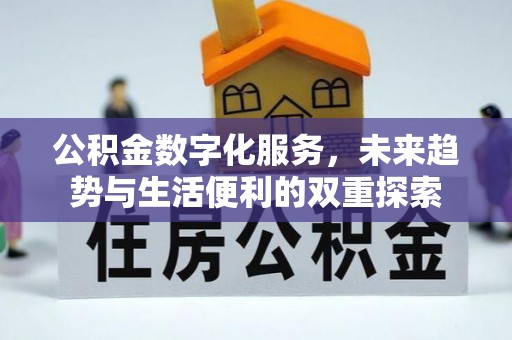 永康公积金数字化服务，未来趋势与生活便利的双重探索