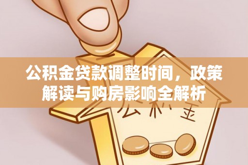 永康公积金贷款调整时间，政策解读与购房影响全解析