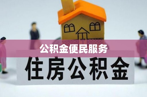 永康公积金便民服务