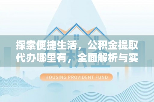 永康探索便捷生活，公积金提取代办哪里有，全面解析与实用指南