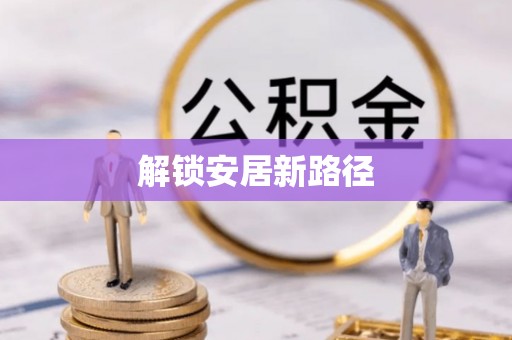 永康解锁安居新路径