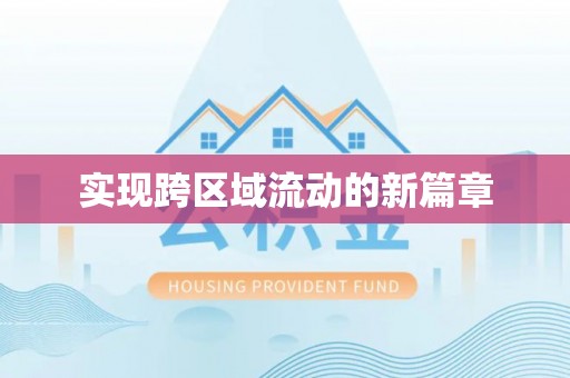 永康实现跨区域流动的新篇章