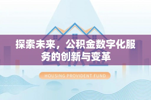 永康探索未来，公积金数字化服务的创新与变革