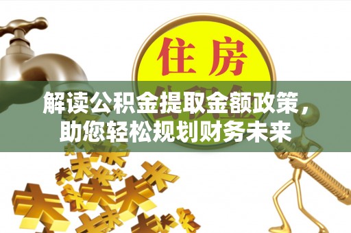 永康解读公积金提取金额政策，助您轻松规划财务未来