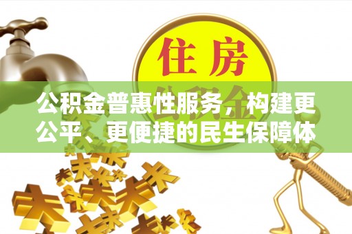 永康公积金普惠性服务，构建更公平、更便捷的民生保障体系