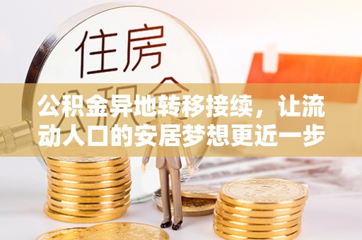 永康公积金异地转移接续，让流动人口的安居梦想更近一步