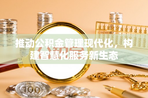 永康推动公积金管理现代化，构建智慧化服务新生态