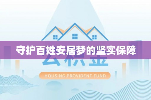 永康守护百姓安居梦的坚实保障