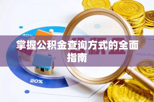 永康掌握公积金查询方式的全面指南